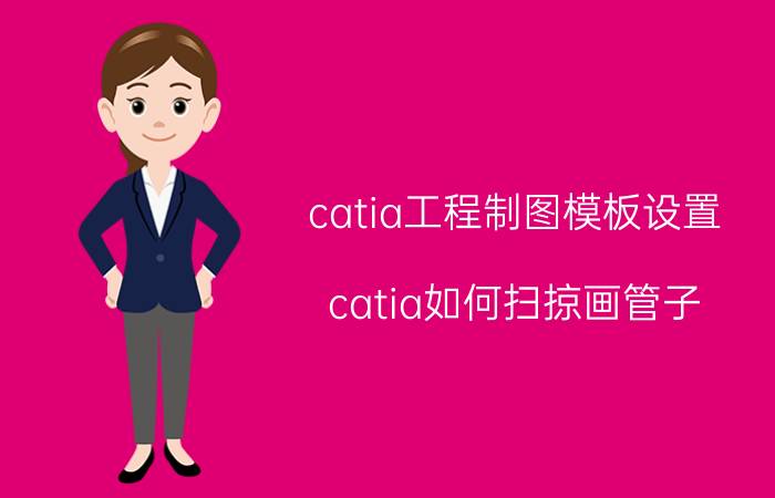 catia工程制图模板设置 catia如何扫掠画管子？